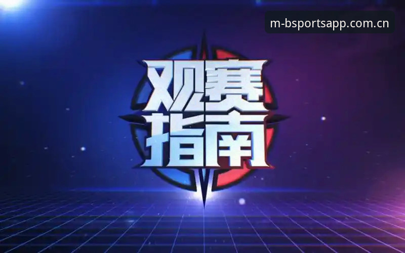 Bsports好不好用评测 Bsports好不好用评测:新手从下载到观赛的完整指南